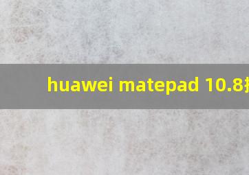 huawei matepad 10.8插卡